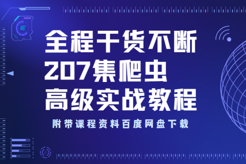 python爬虫高级实战教程 附资料百度网盘下载
