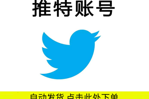 twitter推特账号(twitter推特账号共享)