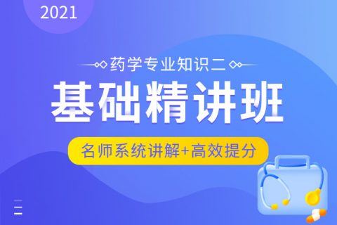 2023执业药师在线免费下载资料 药学专业知识二教程百度云