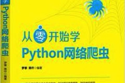 从零开始学python教程网络爬虫pdf电子书籍下载百度云