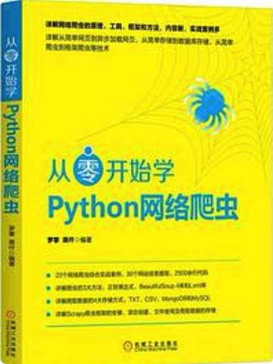 从零开始学python教程网络爬虫pdf电子书籍下载百度云