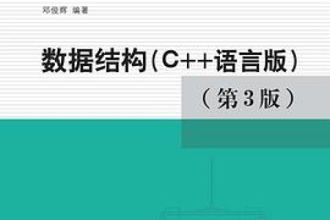 数据结构：c  教程语言版 第三版pdf电子书籍下载百度网盘