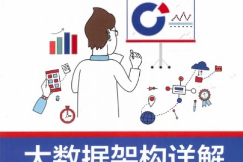 大数据架构详解：从数据获取到深度学习pdf电子书籍下载百度云
