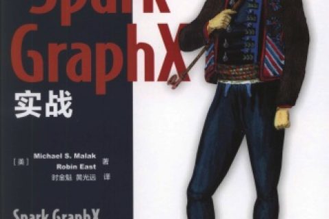 spark graph x实战pdf电子书籍下载百度网盘