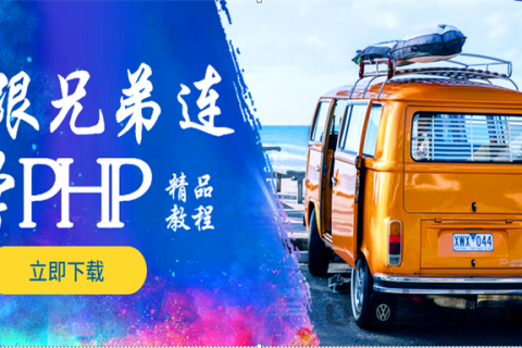 跟学php pdf电子书、光盘、视频教程百度网盘链接