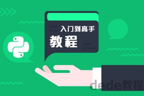 python就业班课程 -全python编程整套课程百度云资源