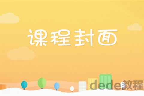 2023年cocos2d-x数据持久化与网络通信视频百度云下载