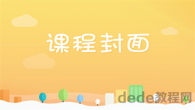 2023年cocos2d-x数据持久化与网络通信视频百度云下载