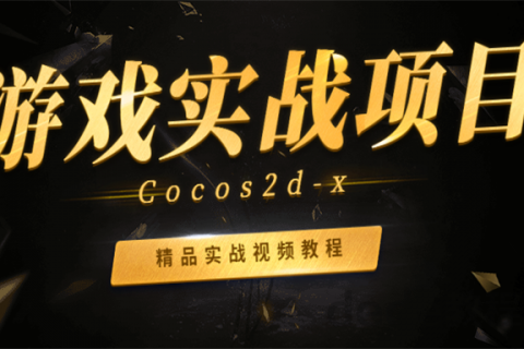 2023年cocos2d-x游戏实战项目开发视频百度网盘下载
