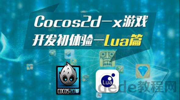 2023年cocos2d-lua开发视频教程百度网盘免费下载