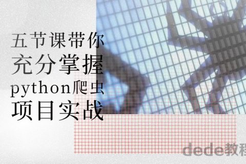 百度网盘分享五节课带你充分掌握python爬虫项目实战