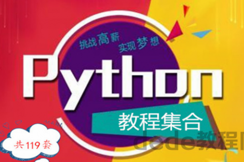 百度云盘python系列视频教程集合【共119套】