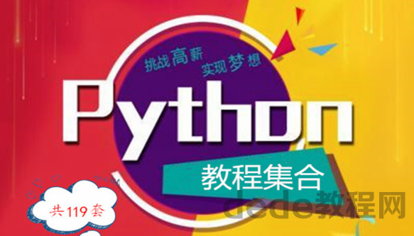 百度云盘python系列视频教程集合【共119套】