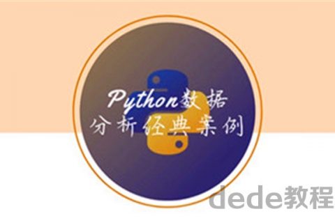 python数据分析经典案例百度云