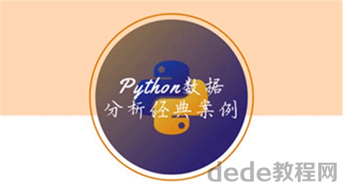 python数据分析经典案例百度云