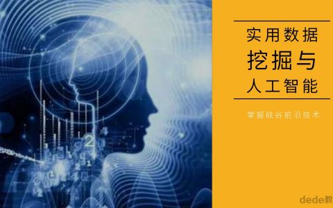 实用数据挖掘与人工智能 掌握前沿技术百度网盘资源