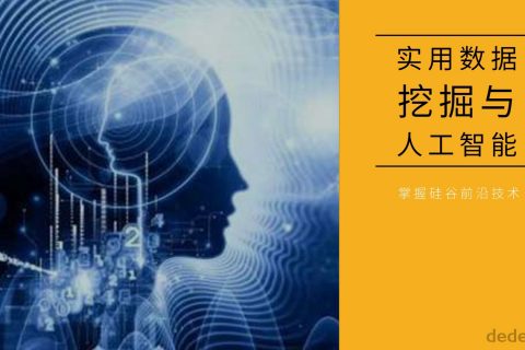 实用数据挖掘与人工智能 掌握前沿技术百度网盘资源