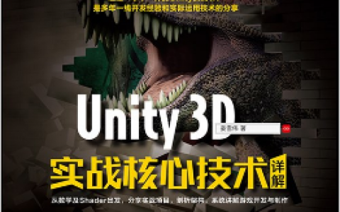 unity 3d实战核心技术详解百度网盘下载
