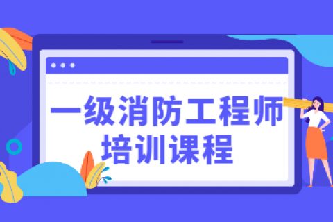 2023消防工程师教材电子版 消防工程师课程教材百度云