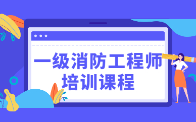 一级消防师课程百度云 2023消防工程师资料讲义 网盘