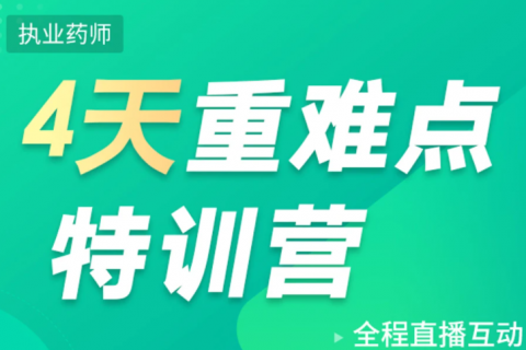 内蒙执业药师视频免费下载 2023执业药师培训课件