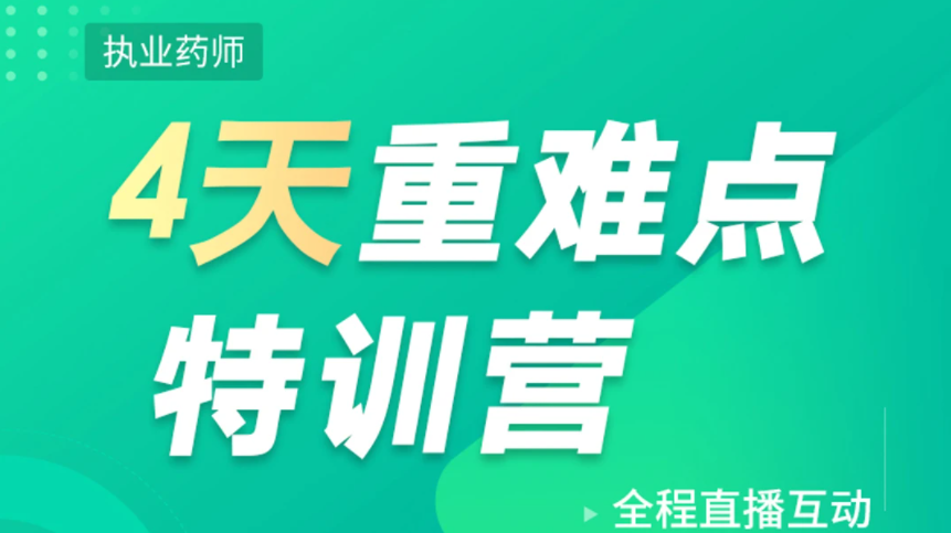 内蒙执业药师视频免费下载 2023执业药师培训课件