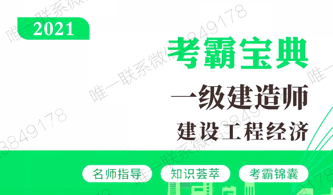 2023年一级建造师考霸宝典 一建经济真题解析教材pdf百度云下载