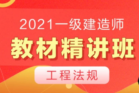 2023一建法规精讲百度网盘 一级建造师法规新教材视频下载