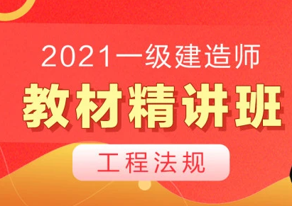 2023一建法规精讲百度网盘 一级建造师法规新教材视频下载