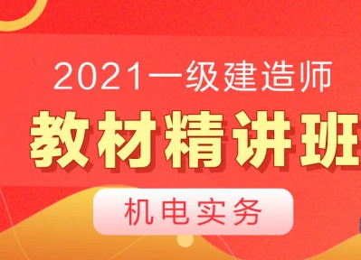 2023年一建机电视频 一级建造师机电实务教材百度网盘