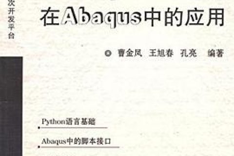 python教程语言在abaqus中的应用pdf电子书籍下载百度云