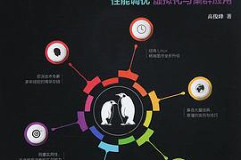 循序渐进linux教程第2版pdf电子书籍下载百度云