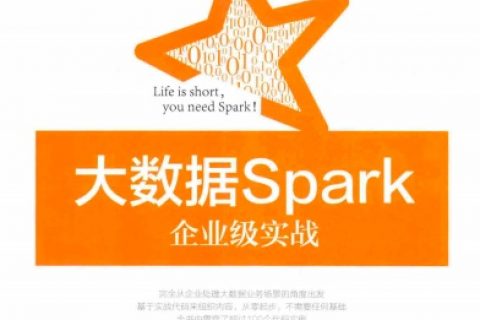 大数据spark企业级实战版pdf电子书籍下载百度云