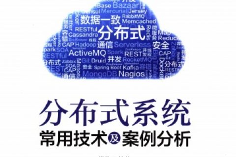 分布式系统常用技术及案例分析pdf电子书籍下载百度云