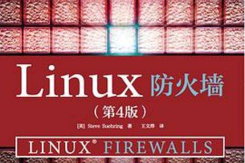 linux教程防火墙 第4版pdf电子书籍下载百度网盘