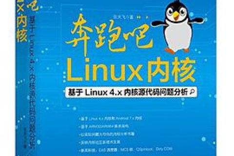 奔跑吧 linux教程内核 pdf电子书籍下载百度网盘