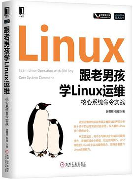 跟老男孩学linux教程运维：核心系统命令实战pdf电子书籍下载百度云