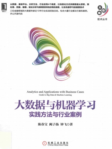 大数据与机器学习：实践方法与行业案例pdf电子书籍下载百度云