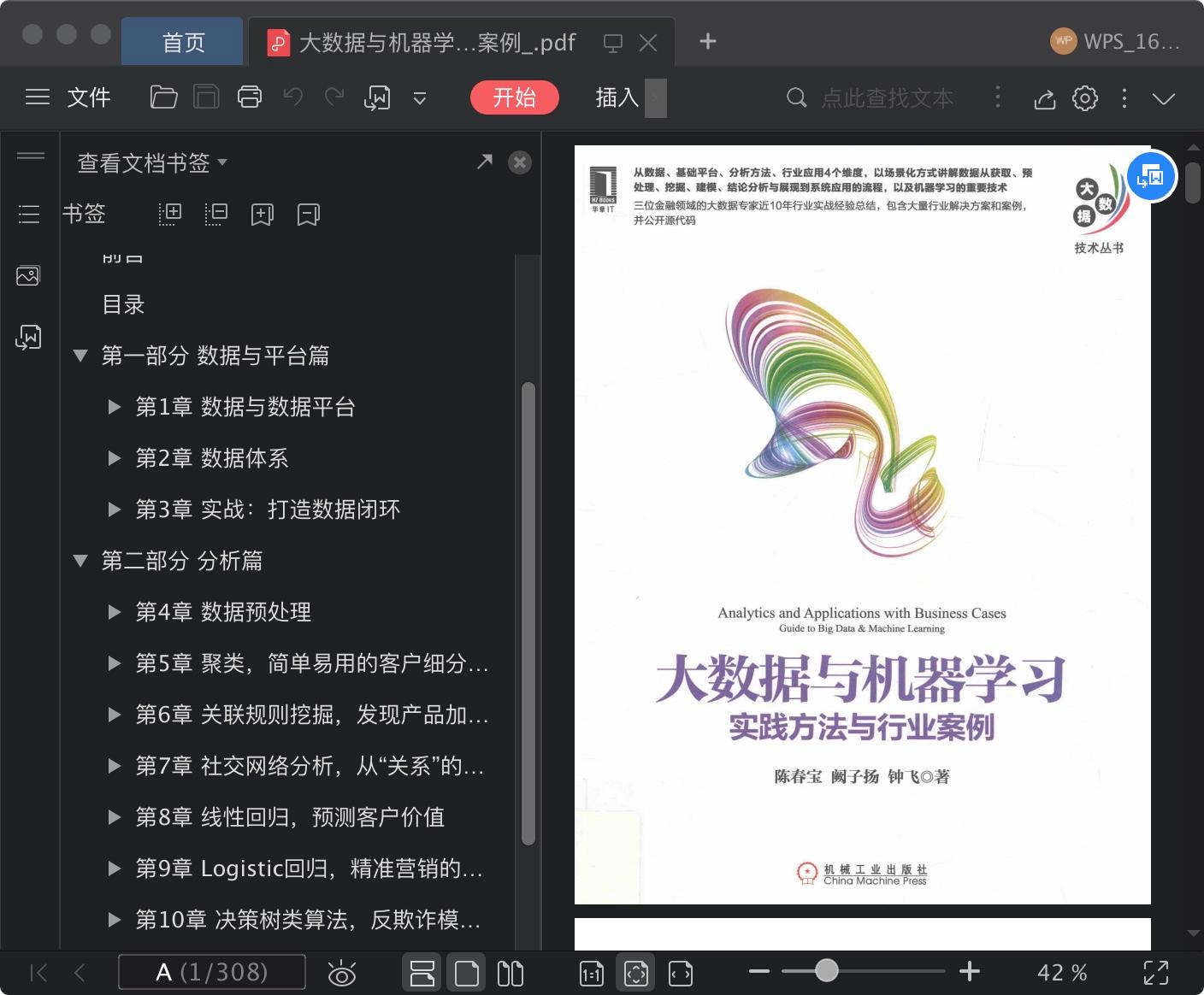 大数据与机器学习：实践方法与行业案例pdf电子书籍下载百度云