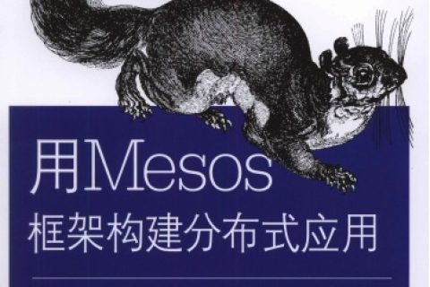 用mesos框架构建分布式应用pdf电子书籍下载百度网盘