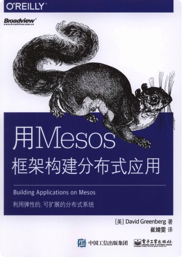 用mesos框架构建分布式应用pdf电子书籍下载百度网盘