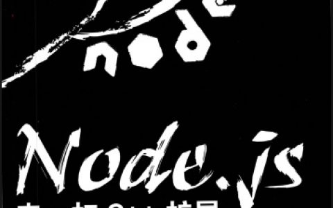 百度网盘node.js来一打c  教程扩展pdf电子书籍下载