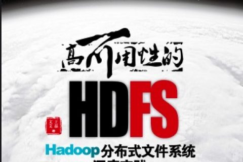 高可用性的hdfs : hadoop分布式文件系统深度实践pdf电子书籍下载百度网盘