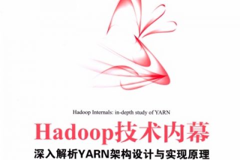 hadoop技术内幕深入解析yarn架构设计与实现原理pdf电子书籍下载百度云