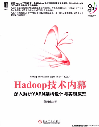 hadoop技术内幕深入解析yarn架构设计与实现原理pdf电子书籍下载百度云