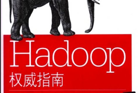 hadoop权威指南 大数据的存储与分析-第4版pdf电子书籍下载百度云