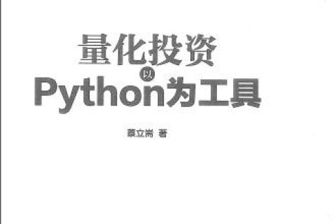 量化投资以python教程为工具pdf电子书籍下载百度云