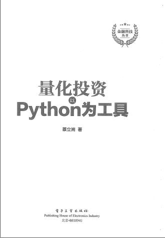 量化投资以python教程为工具pdf电子书籍下载百度云