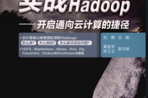 实战hadop：开启通向云计算的捷径pdf电子书籍下载百度云