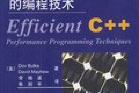 提高c  教程性能的编程技术pdf电子书籍下载百度网盘